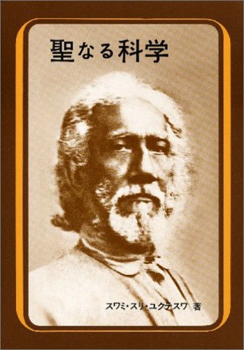 【クリヤヨガの系譜】グルの紹介 14 The Holy Science 【クリヤヨガの系譜】グルの紹介